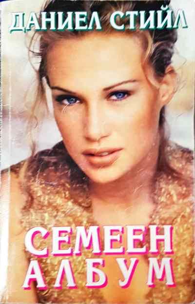 Семеен албум