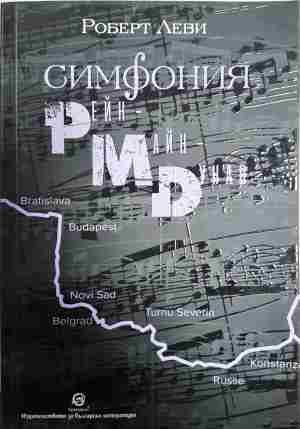 Симфония "Рейм-Майн-Дунав