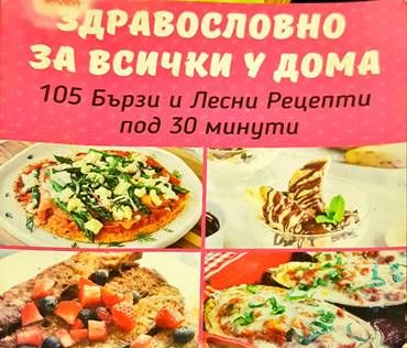 Здравословно за всички у дома