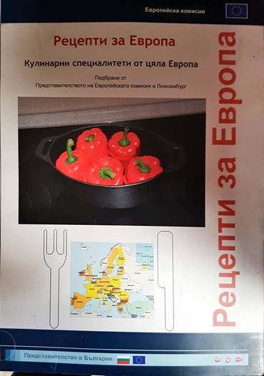 Рецепти за Европа