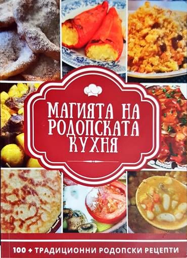 Магията на родопската кухня