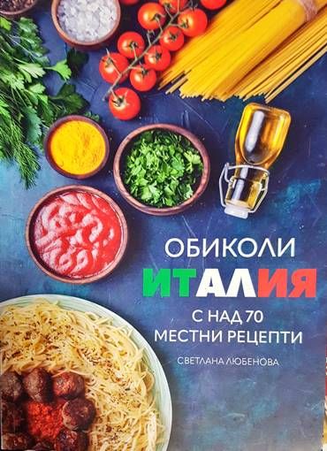 Обиколи Италия