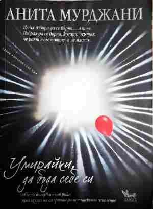 Умирайки да бъда себе си