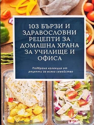 103 бързи рецепти за домашна храна за училище и офиса