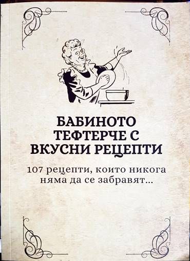 Бабиното тефтерче с вкусни реценти