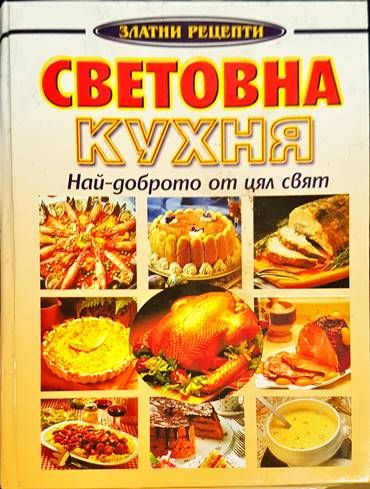 Световна кухня - най-доброто от цял свят