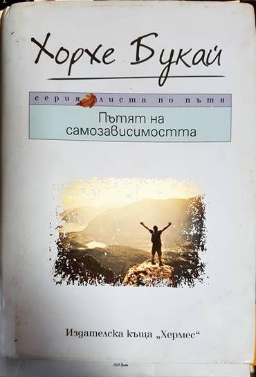 Пътят на самозависимостта