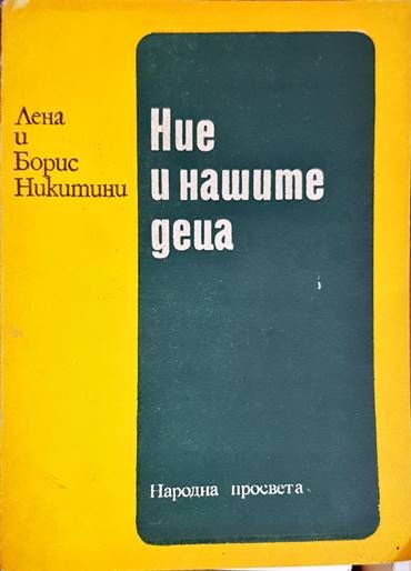 Ние и нашите деца