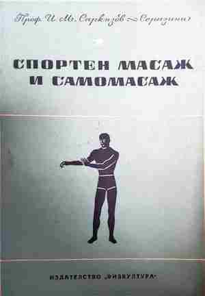 Спортен масаж и самомасаж