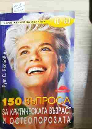 150 въпроса за критическата възраст и остеопорозата