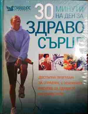 30 минути на ден за здраво сърце