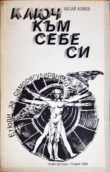 Ключ към себе си 1992