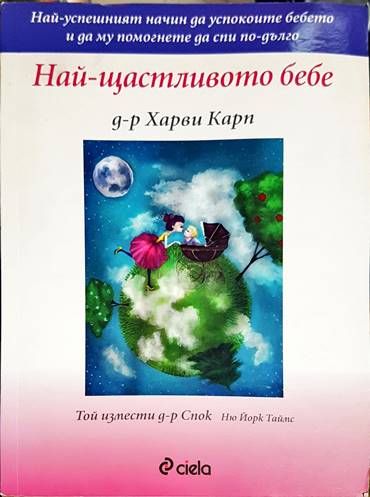 Най-щастливото бебе