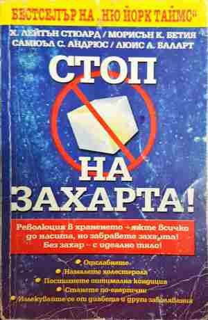 Стоп на захарта! Без захар - с идеално тяло!