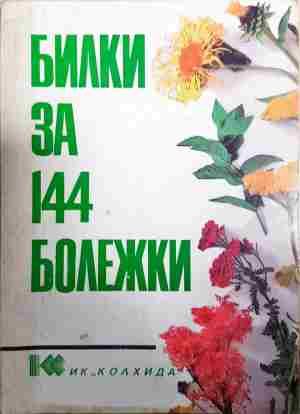 Билки за 144 болежки