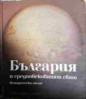 България и средновековният свят