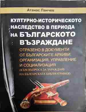 Културно-историческото наследство в периода на Българското възраждане