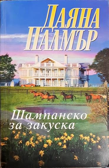 Шампанско за закуска