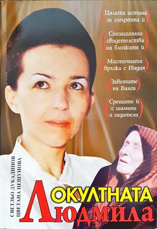 Окултната Людмила