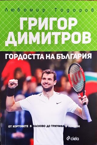 Григор Димитров - гордостта на България