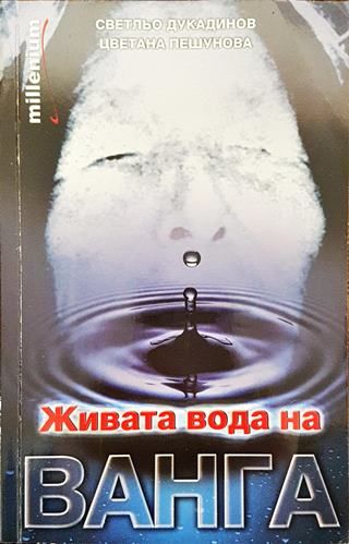 Живата вода на Ванга (Много добро състояние)