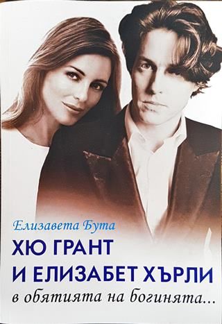 Хю Грант и Елизабет Хърли в обятията на богинята...