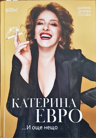Катерина Евро... И още нещо