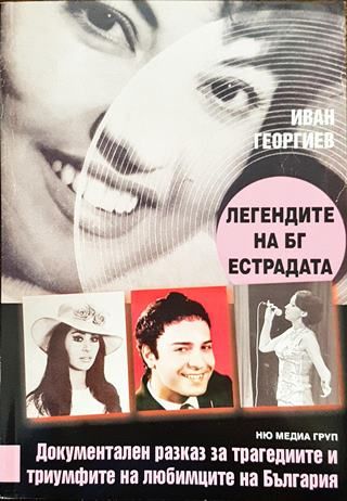 Легендите на БГ естрадата