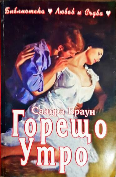 Горещо утро