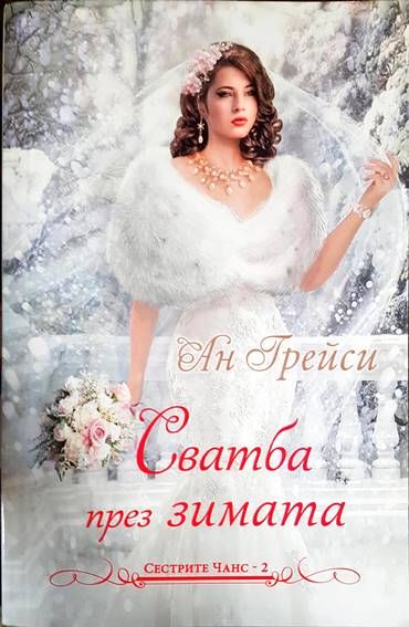 Сватба през зимата