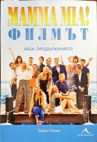 Mamma Mia! Филмът. АББА: Продължението + CD
