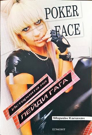 Poker Face: Историята на Лейди Гага