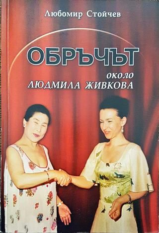 Обръчът около Людмила Живкова