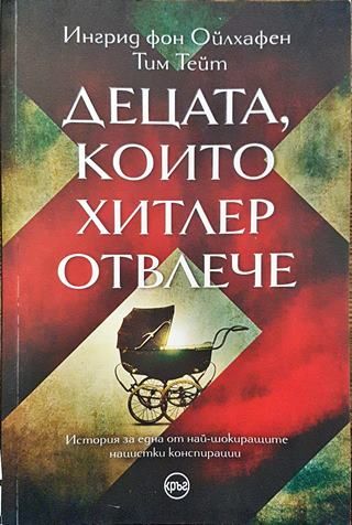 Децата, които Хитлер отвлече