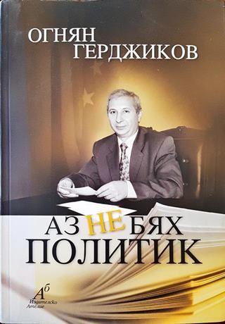 Аз не бях политик (Много добро състояние)