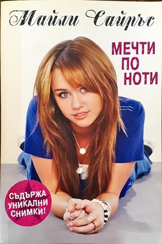 Мечти по ноти (Много добро състояние)