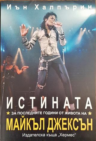 Истината за последните години от живота на Майкъл Джексън