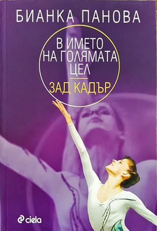 В името на голямата цел - зад кадър (Отлично състояние)