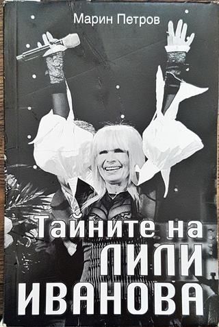 Тайните на Лили Иванова