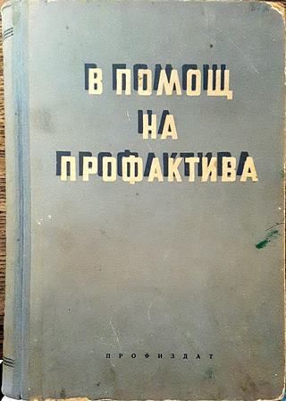 В помощ на профактива. Книга 3