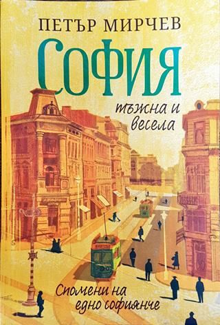 София - тъжна и весела