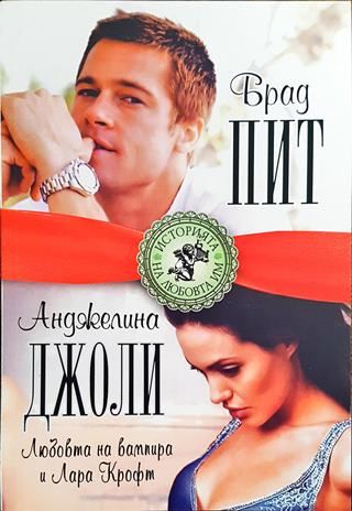Брад Пит и Анджелина Джоли. Любовта на вампира и Лара Крофт
