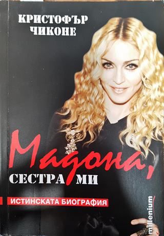 Мадона, сестра ми (Много добро състояние)