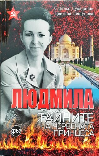 Людмила. Тайните на червената принцеса