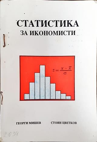 Статистика за икономисти