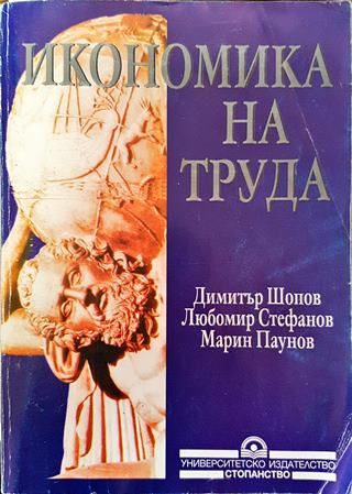 Икономика на труда