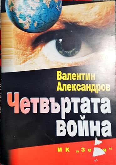 Четвъртата война