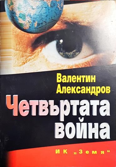 Четвъртата война