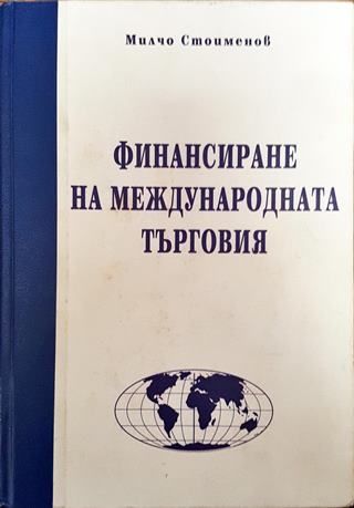 Финансиране на международната търговия (Много добро състояние)