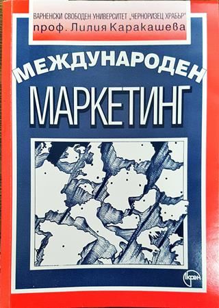 Международен маркетинг